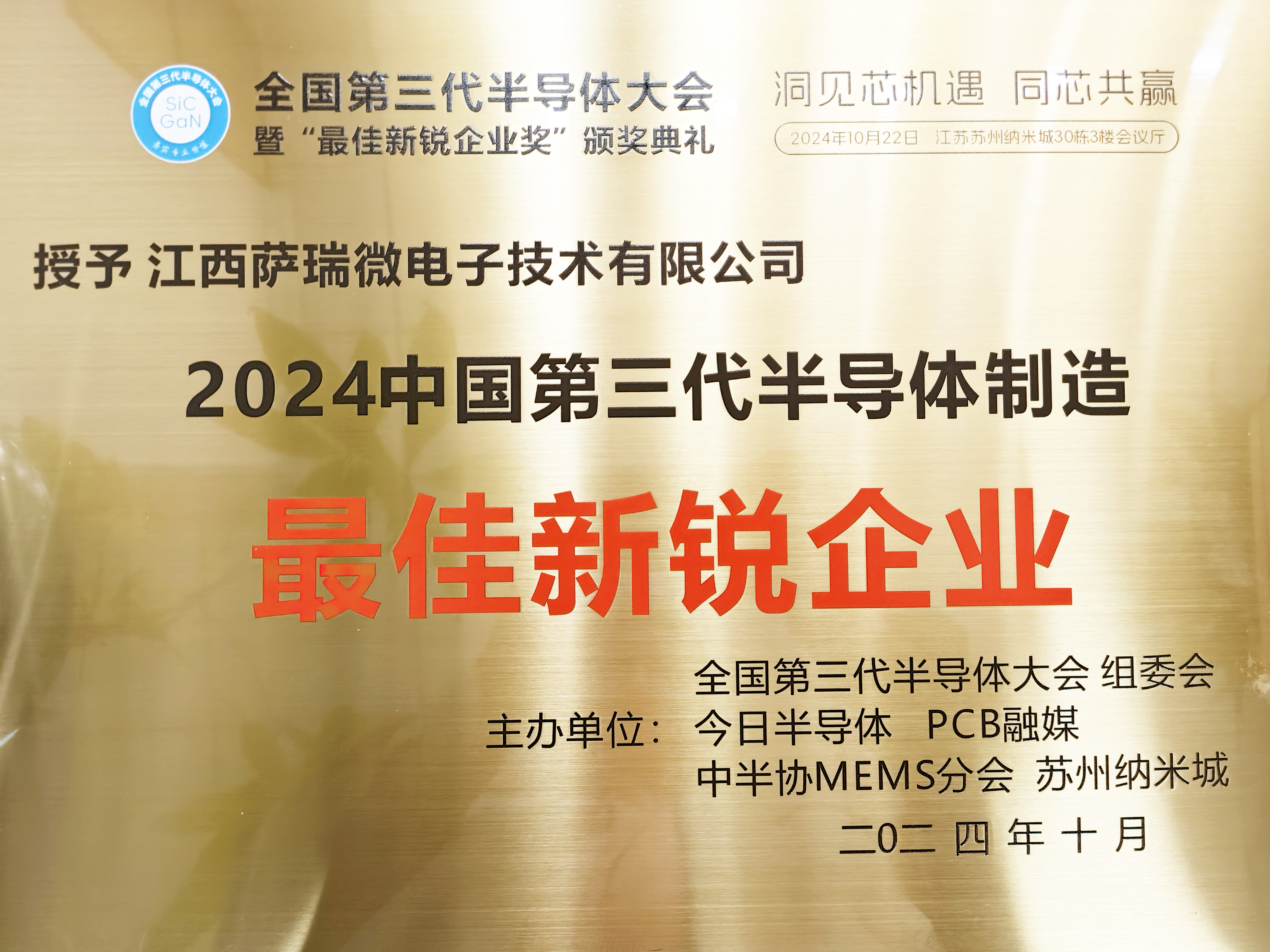 【喜讯】江西bb贝博微荣获"2024全国第三代半导体制造最佳新锐企业"称号